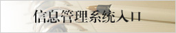 信息管理系統(tǒng)入口