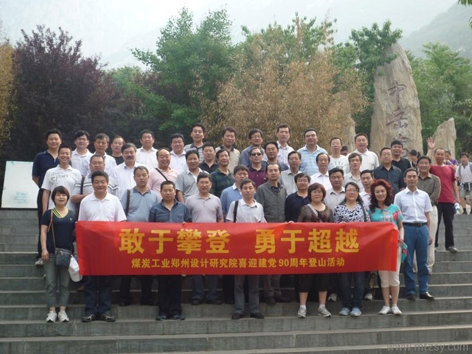 公司喜迎建黨90周年登山活動