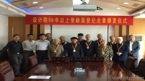 設(shè)計院50年以上黨齡榮譽紀念章頒發(fā)儀式