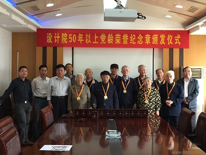 設(shè)計(jì)院50年以上黨齡榮譽(yù)紀(jì)念章頒發(fā)儀式