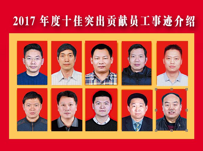 2017年度十佳突出貢獻(xiàn)員工