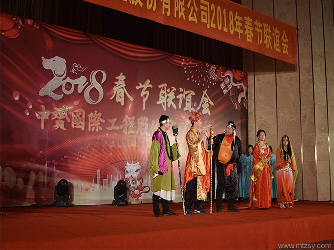 2018年新春聯(lián)誼會