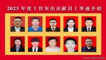 2023年度“公司十佳員工”事跡展示
